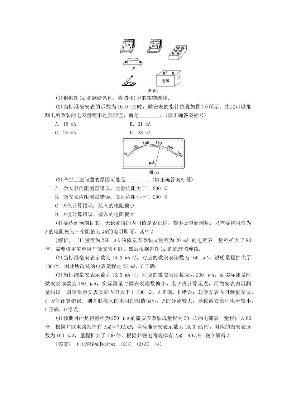 版高考物理一轮复习 第八章 恒定电流 9 高考培优讲座（八）设计性电学实验学案-人教版高三全册物理学案_第2页
