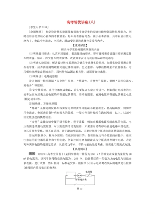 版高考物理一轮复习 第八章 恒定电流 9 高考培优讲座（八）设计性电学实验学案-人教版高三全册物理学案