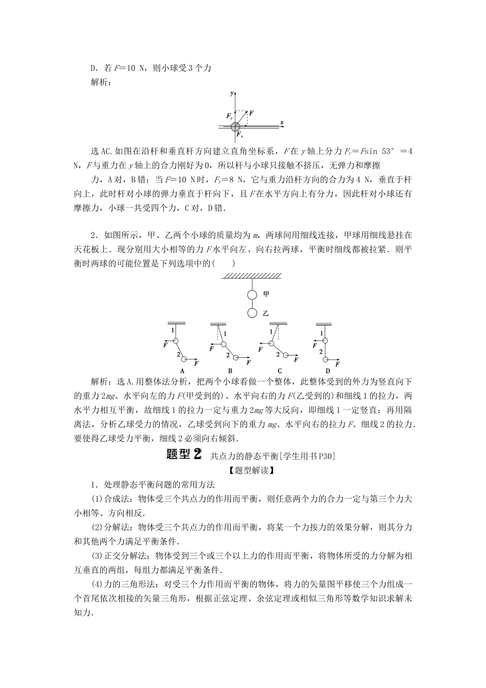 版高考物理一轮复习 第二章 相互作用 3 素养探究课（二）相互作用观念——受力分析 共点力的平衡学案-人教版高三全册物理学案_第2页