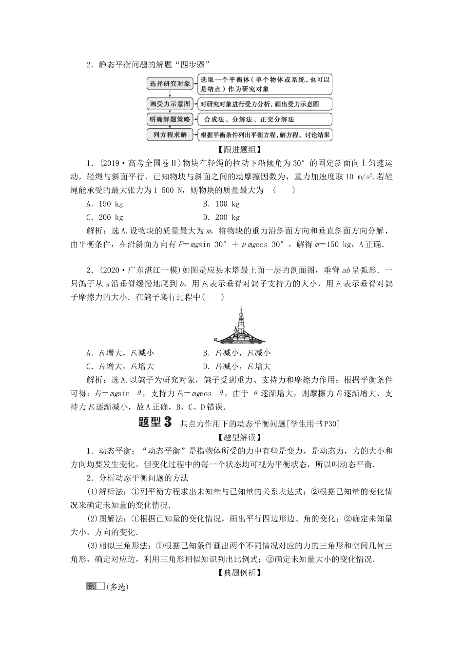 版高考物理一轮复习 第二章 相互作用 3 素养探究课（二）相互作用观念——受力分析 共点力的平衡学案-人教版高三全册物理学案_第3页