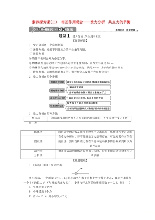 版高考物理一轮复习 第二章 相互作用 3 素养探究课（二）相互作用观念——受力分析 共点力的平衡学案-人教版高三全册物理学案