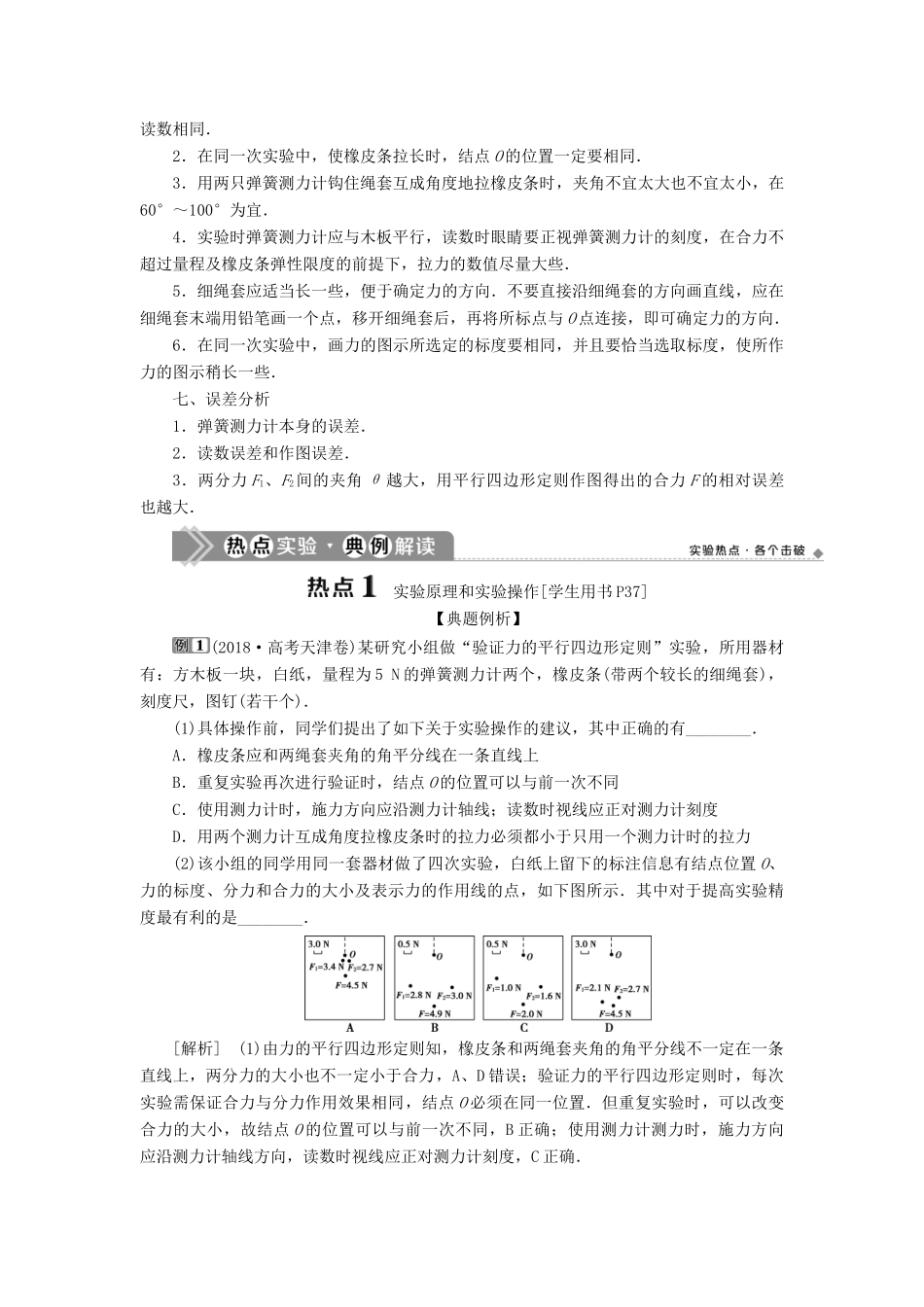 版高考物理一轮复习 第二章 相互作用 5 实验三 验证力的平行四边形定则学案-人教版高三全册物理学案_第2页