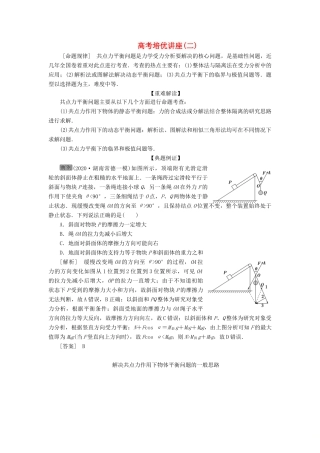 版高考物理一轮复习 第二章 相互作用 7 高考培优讲座（二）共点力平衡问题学案-人教版高三全册物理学案