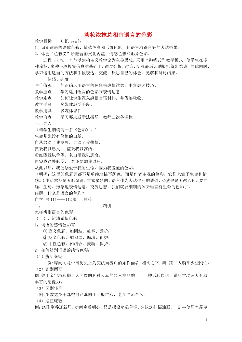 安徽省灵璧中学高中语文 淡妆浓抹总相宜语言的色彩教学案 新人教版选修《语言文字应用》_第1页