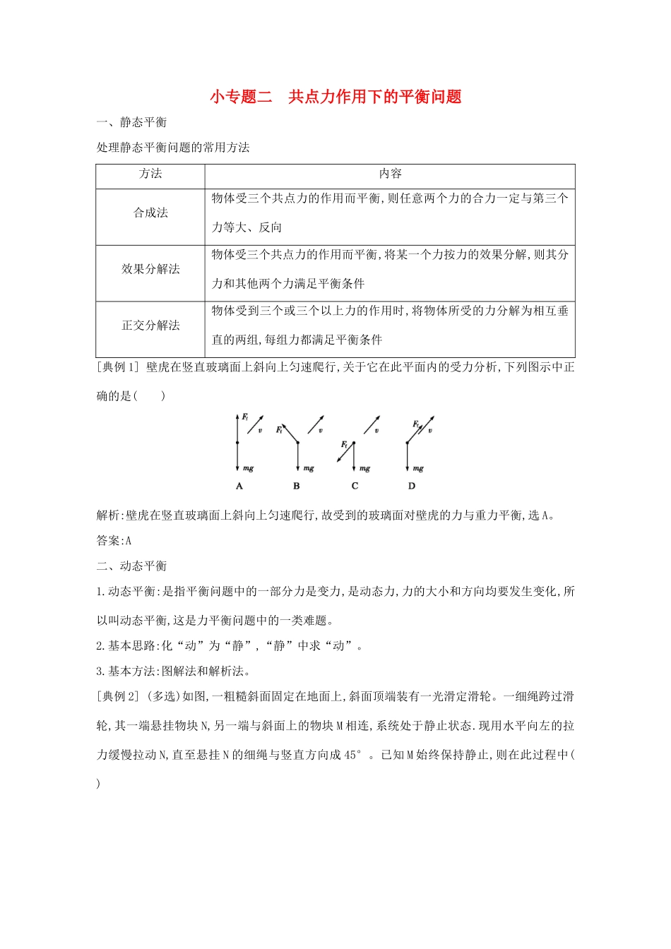 版高考物理一轮复习 第二章 相互作用 小专题二 共点力作用下的平衡问题学案 新人教版-新人教版高三全册物理学案_第1页
