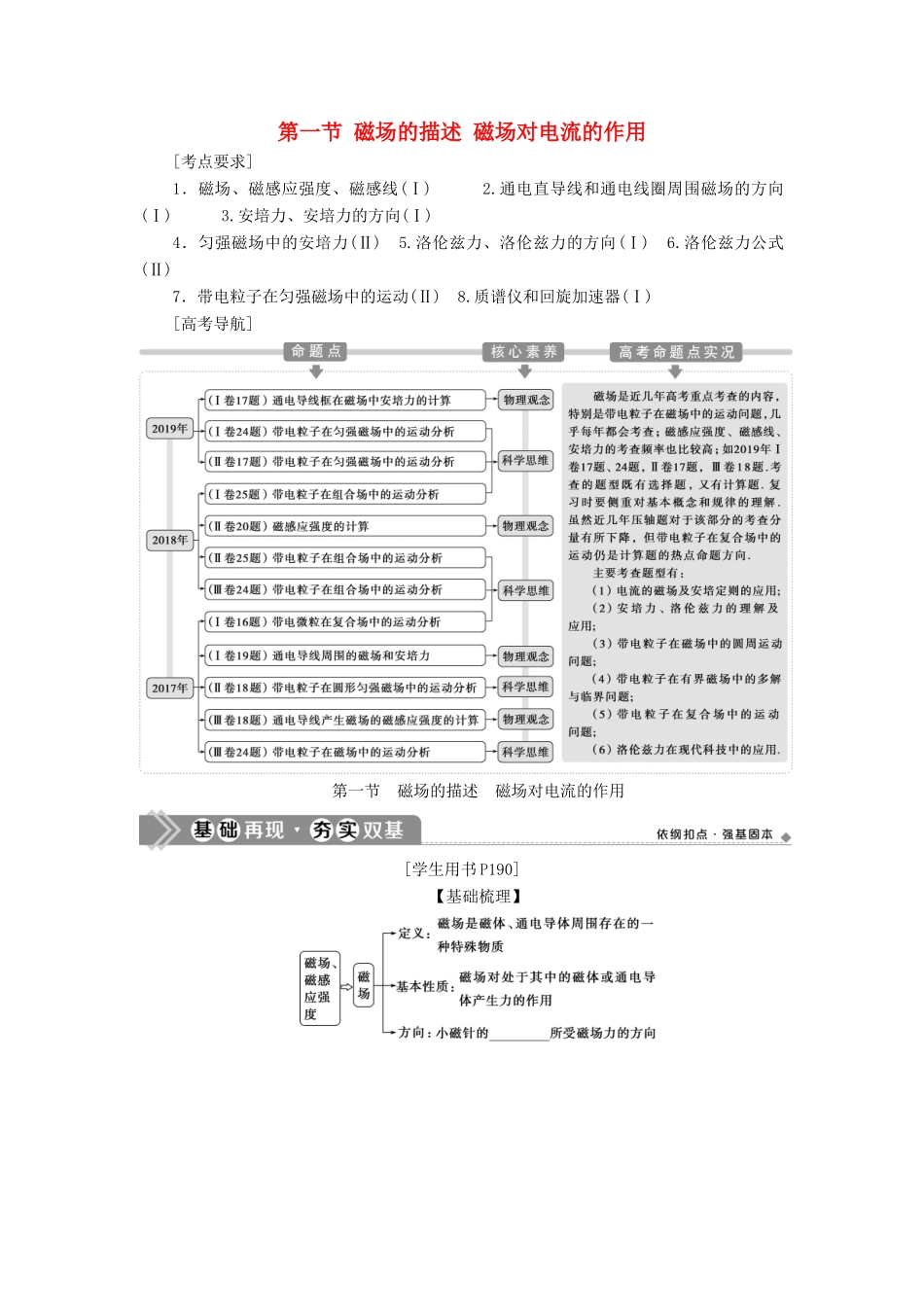 版高考物理一轮复习 第九章 磁场 1 第一节 磁场的描述 磁场对电流的作用学案-人教版高三全册物理学案_第1页