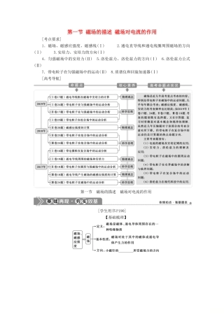 版高考物理一轮复习 第九章 磁场 1 第一节 磁场的描述 磁场对电流的作用学案-人教版高三全册物理学案