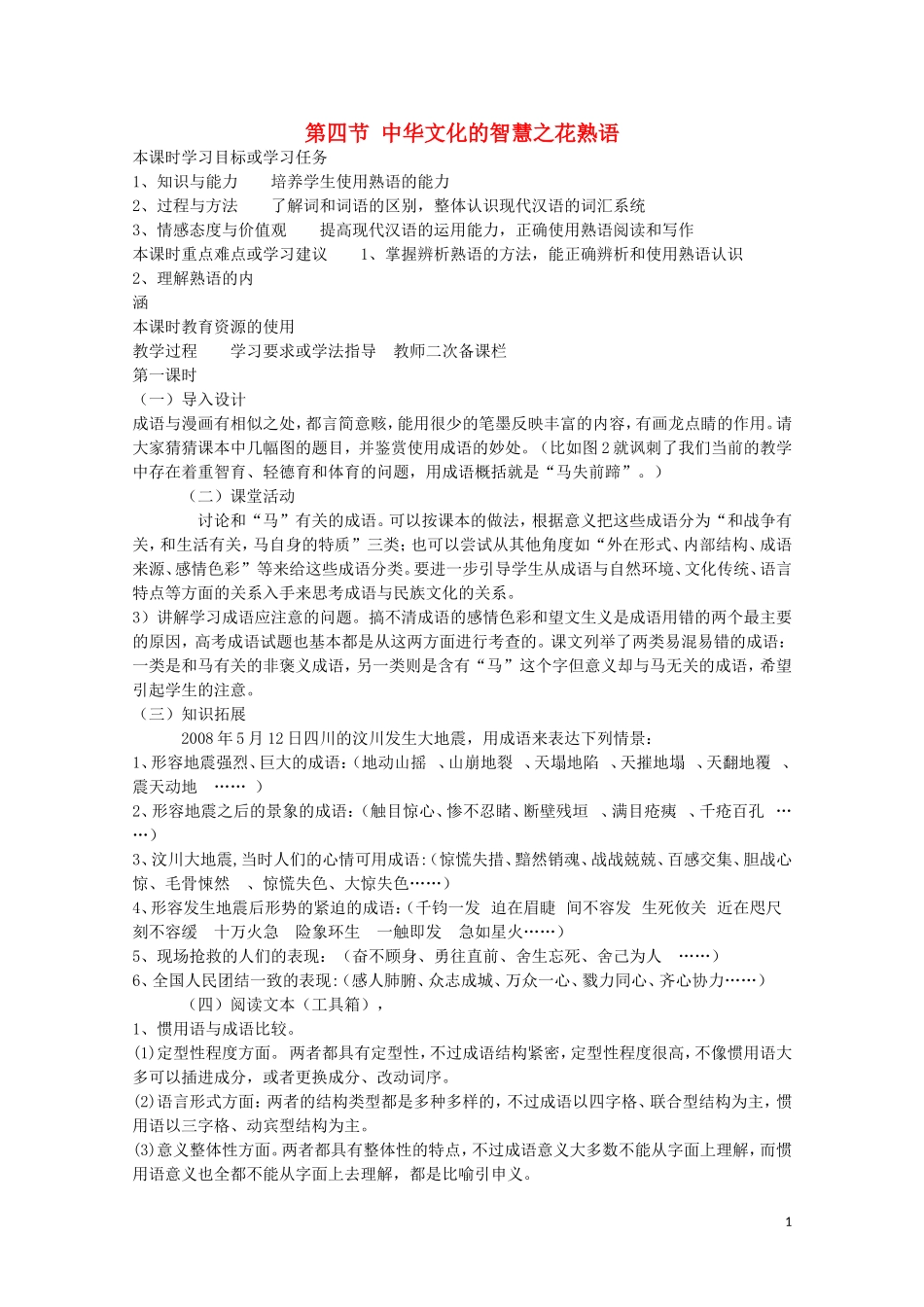 安徽省灵璧中学高中语文 第四节 中华文化的智慧之花熟语教学案 新人教版选修《语言文字应用》_第1页