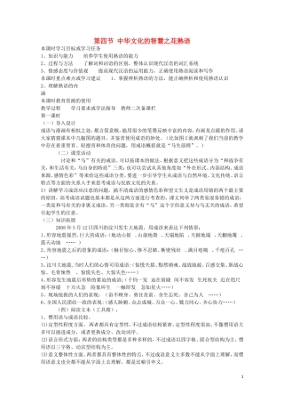 安徽省灵璧中学高中语文 第四节 中华文化的智慧之花熟语教学案 新人教版选修《语言文字应用》