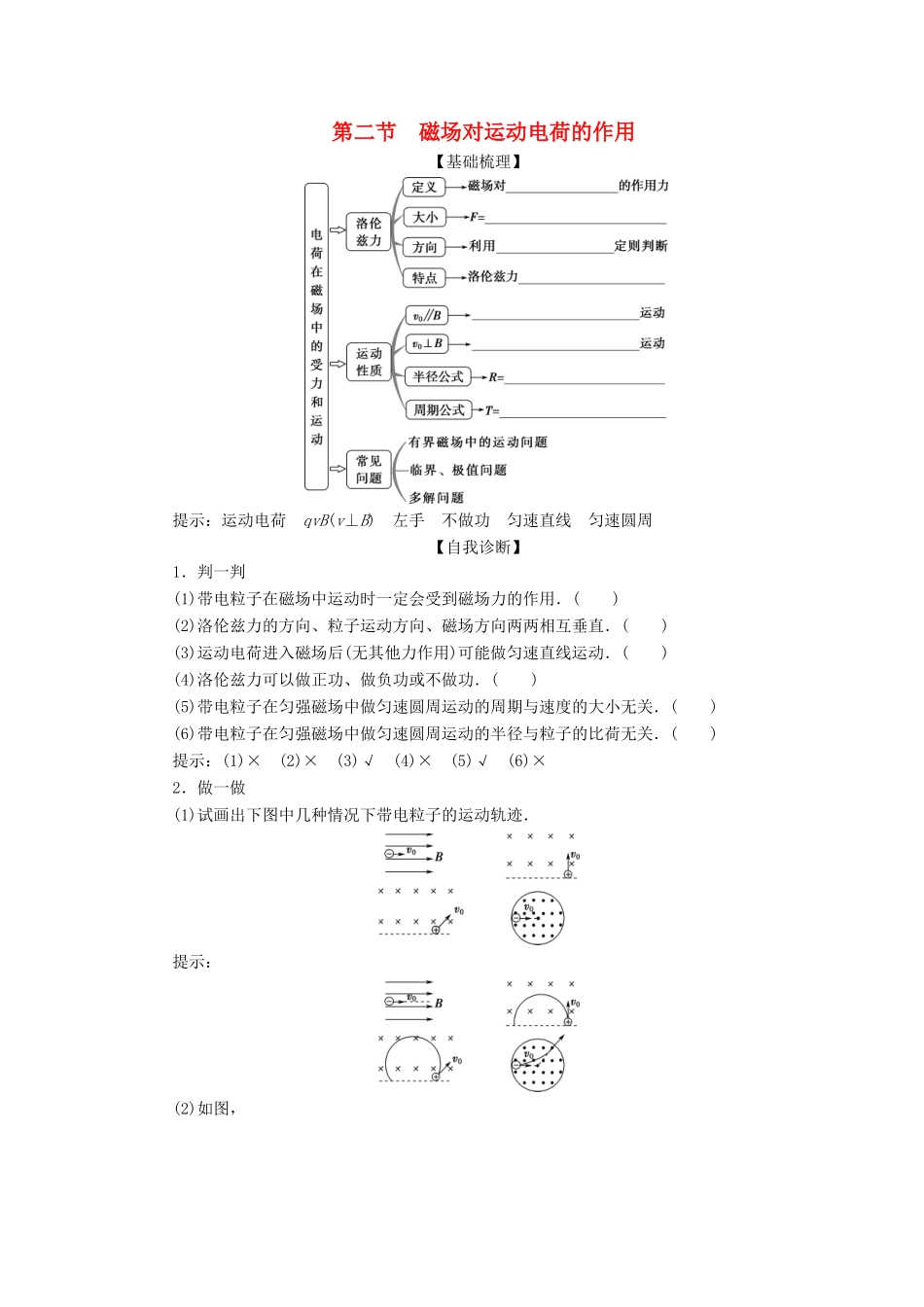 版高考物理一轮复习 第九章 磁场 2 第二节 磁场对运动电荷的作用学案-人教版高三全册物理学案_第1页