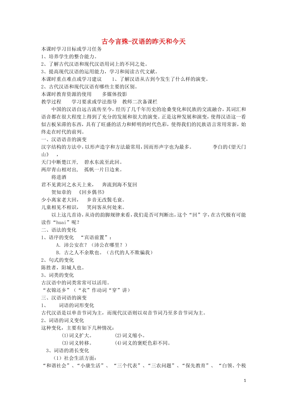 安徽省灵璧中学高中语文 古今言殊-汉语的昨天和今天教学案 新人教版选修《语言文字应用》_第1页