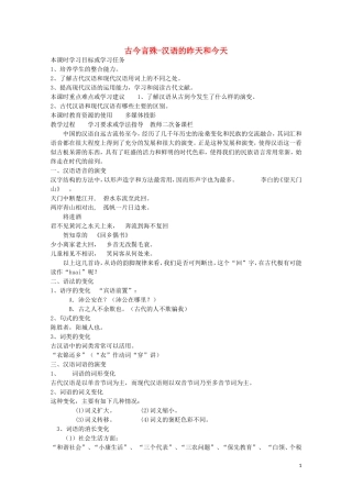 安徽省灵璧中学高中语文 古今言殊-汉语的昨天和今天教学案 新人教版选修《语言文字应用》