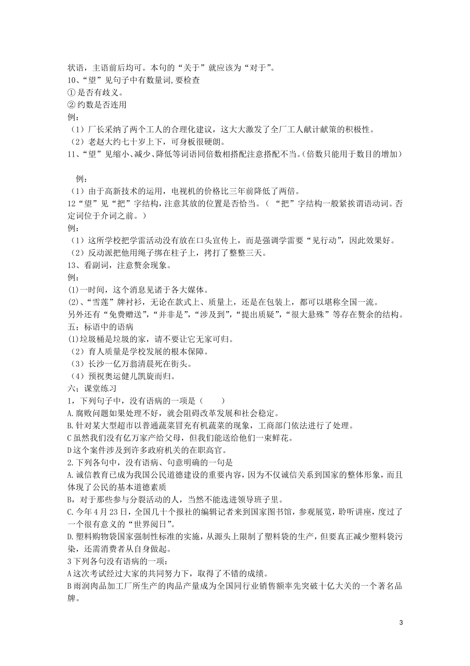 安徽省灵璧中学高中语文 望标志 辨语病教学案 新人教版选修《语言文字应用》_第3页