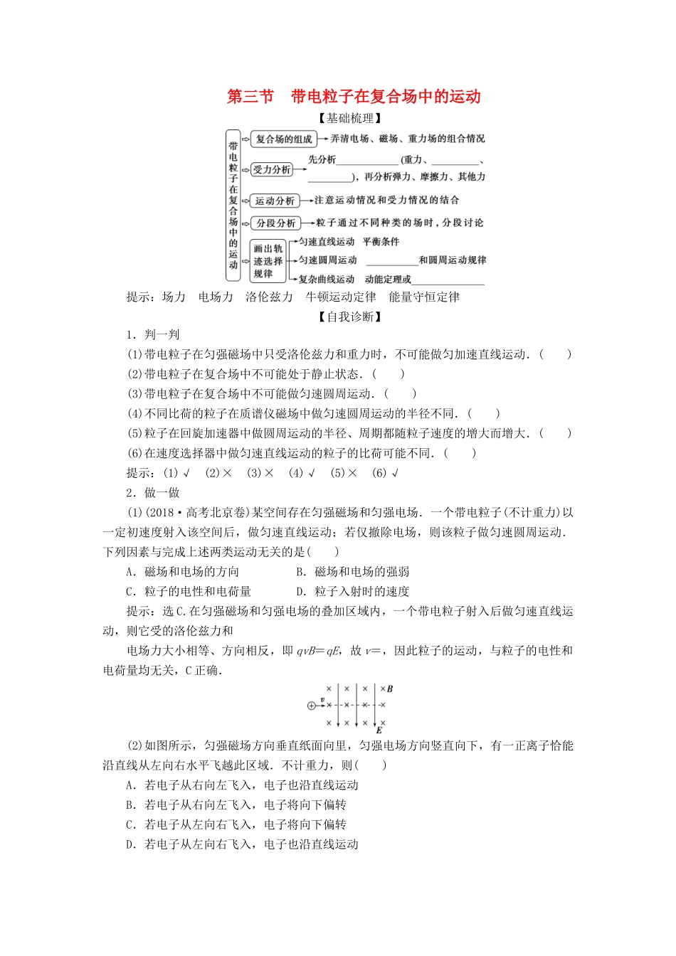 版高考物理一轮复习 第九章 磁场 3 第三节 带电粒子在复合场中的运动学案-人教版高三全册物理学案_第1页