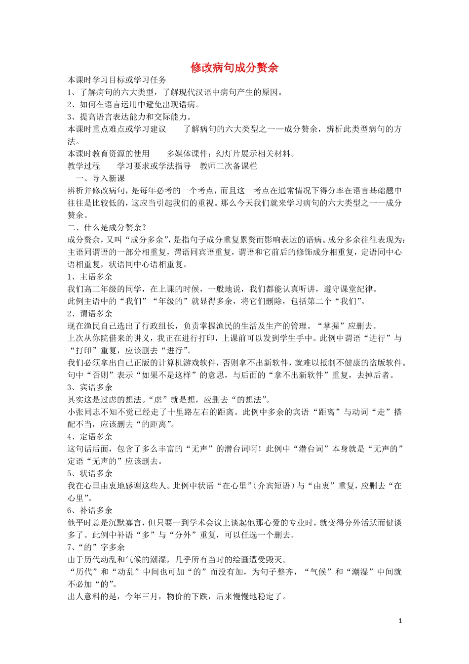 安徽省灵璧中学高中语文 修改病句成分赘余教学案 新人教版选修《语言文字应用》_第1页