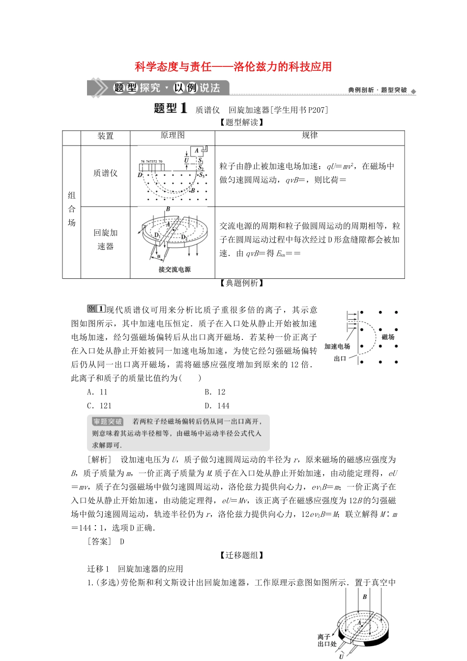 版高考物理一轮复习 第九章 磁场 4 素养探究课（七）科学态度与责任——洛伦兹力的科技应用学案-人教版高三全册物理学案_第1页