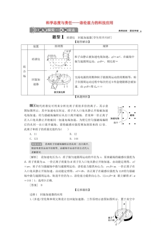 版高考物理一轮复习 第九章 磁场 4 素养探究课（七）科学态度与责任——洛伦兹力的科技应用学案-人教版高三全册物理学案