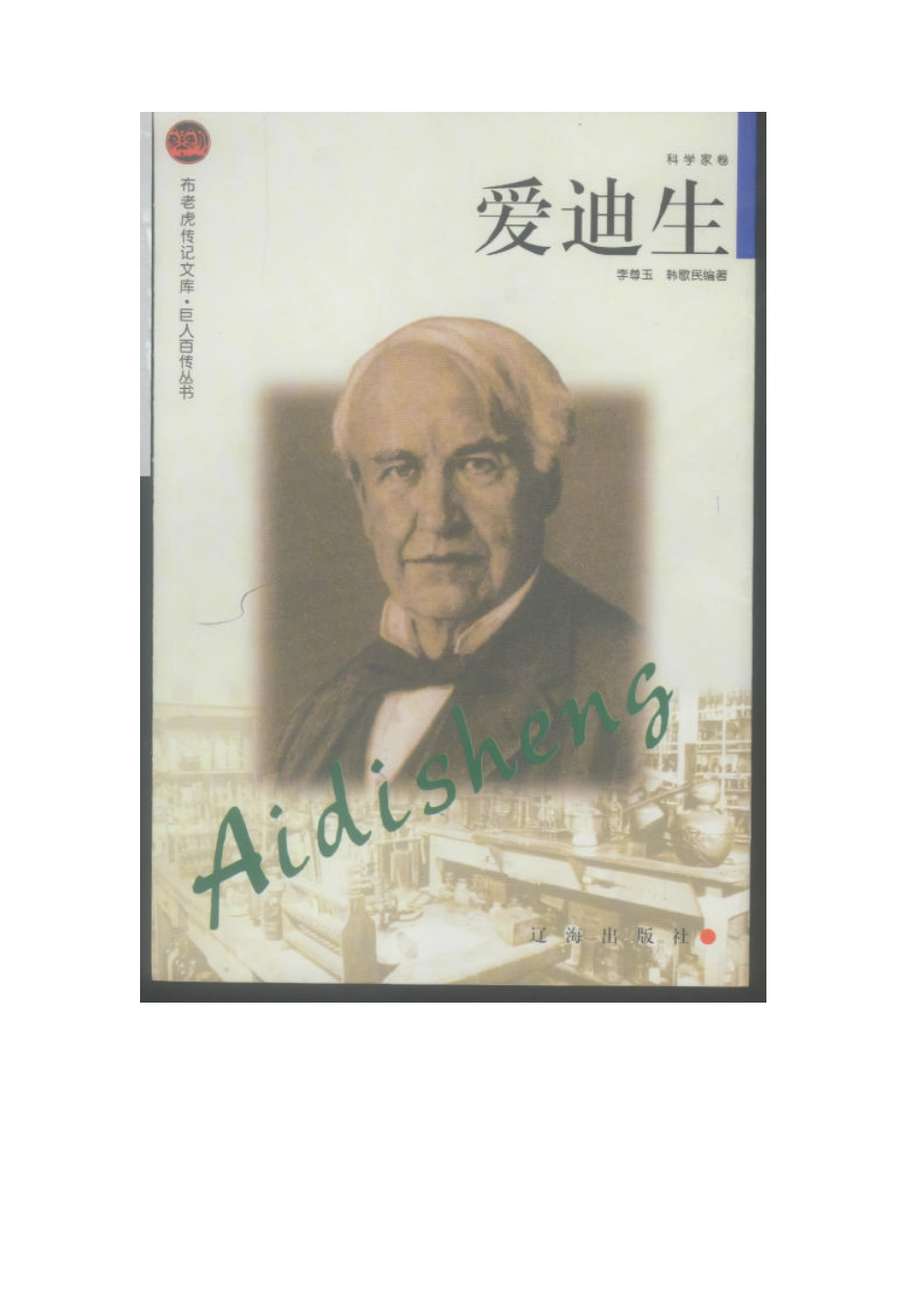 布老虎传记文库·巨人百传丛书——爱迪生 _第1页