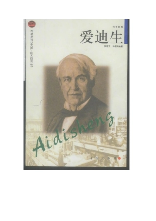 布老虎传记文库·巨人百传丛书——爱迪生 