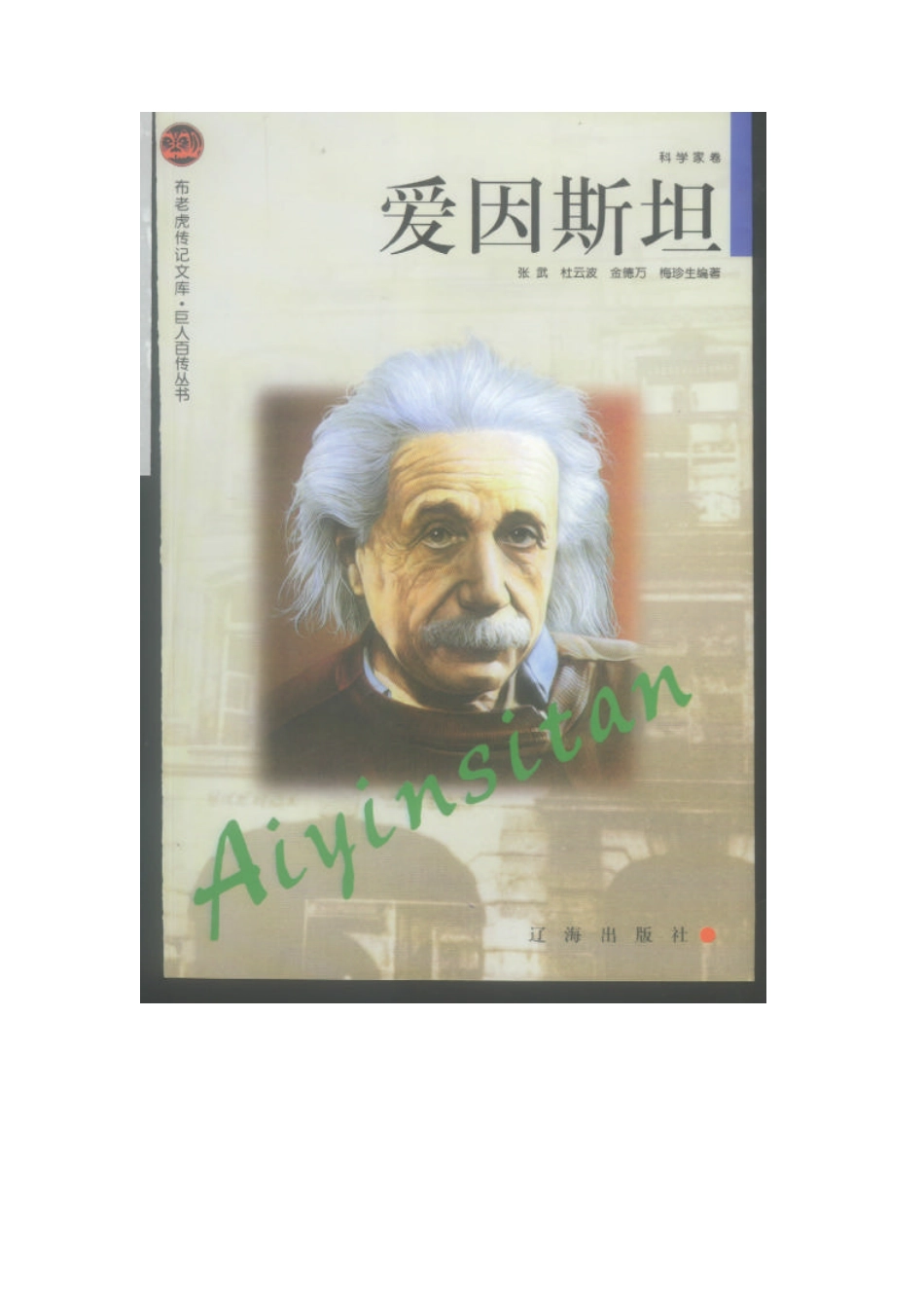布老虎传记文库·巨人百传丛书——爱因斯坦_第1页