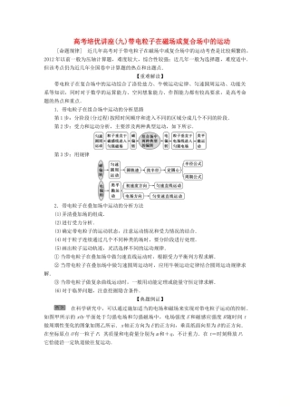 版高考物理一轮复习 第九章 磁场 6 高考培优讲座（九）带电粒子在磁场或复合场中的运动学案-人教版高三全册物理学案