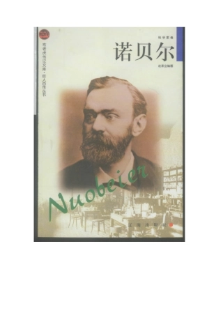 布老虎传记文库·巨人百传丛书——诺贝尔