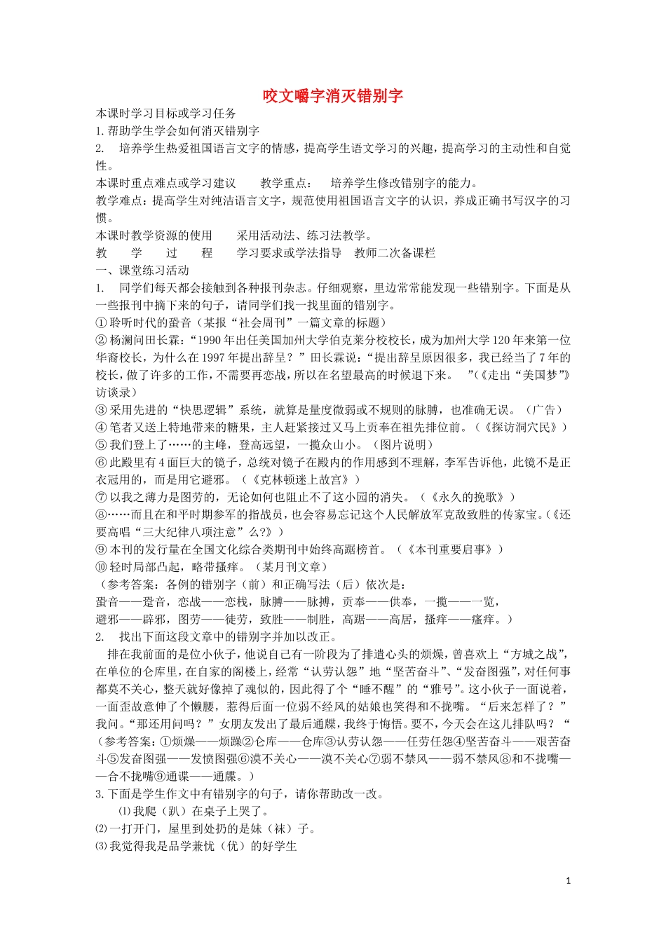 安徽省灵璧中学高中语文 咬文嚼字消灭错别字教学案 新人教版选修《语言文字应用》_第1页