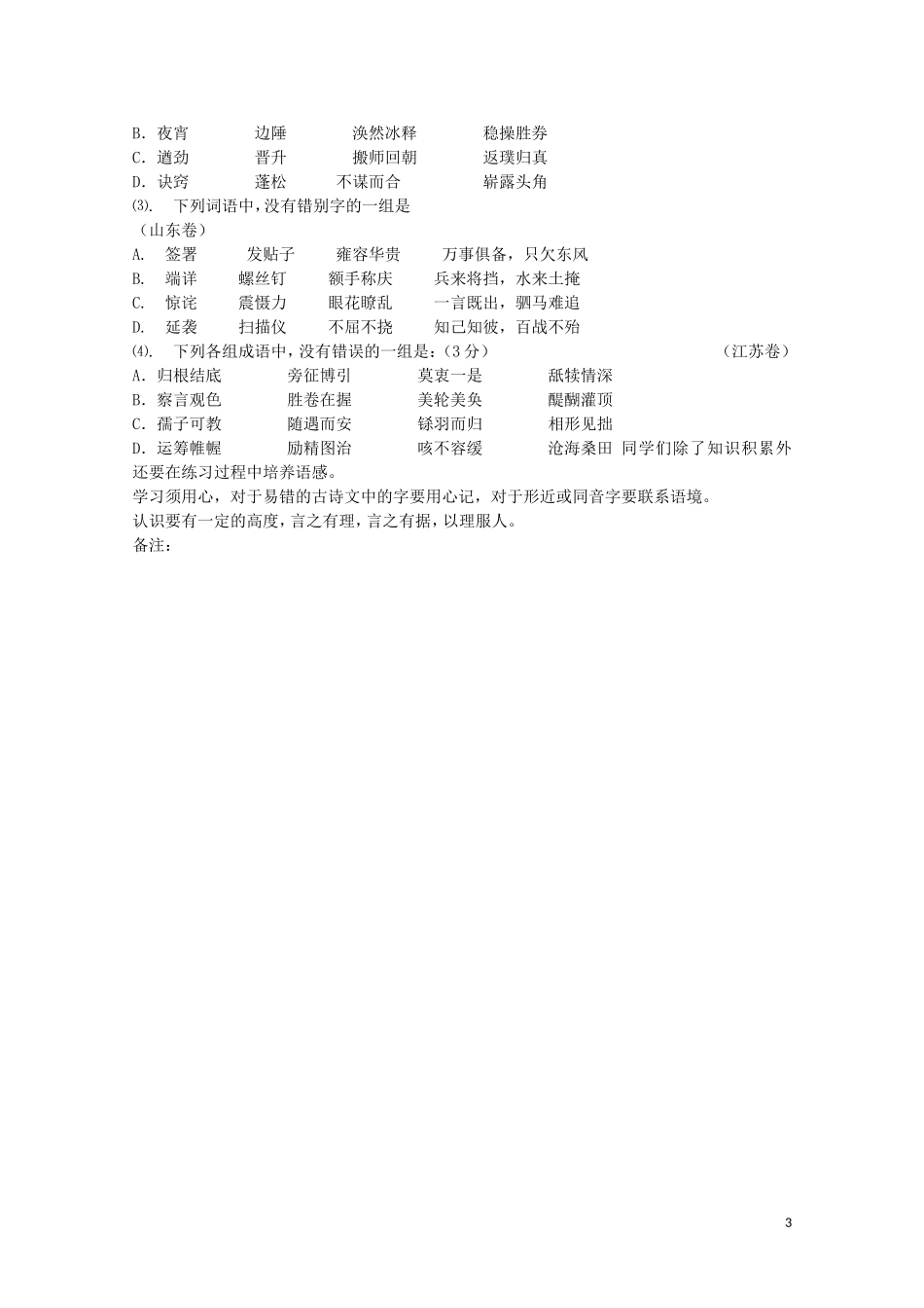 安徽省灵璧中学高中语文 咬文嚼字消灭错别字教学案 新人教版选修《语言文字应用》_第3页