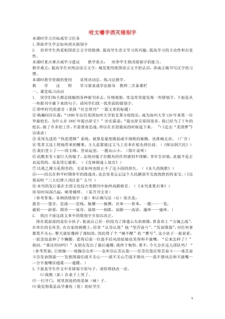 安徽省灵璧中学高中语文 咬文嚼字消灭错别字教学案 新人教版选修《语言文字应用》