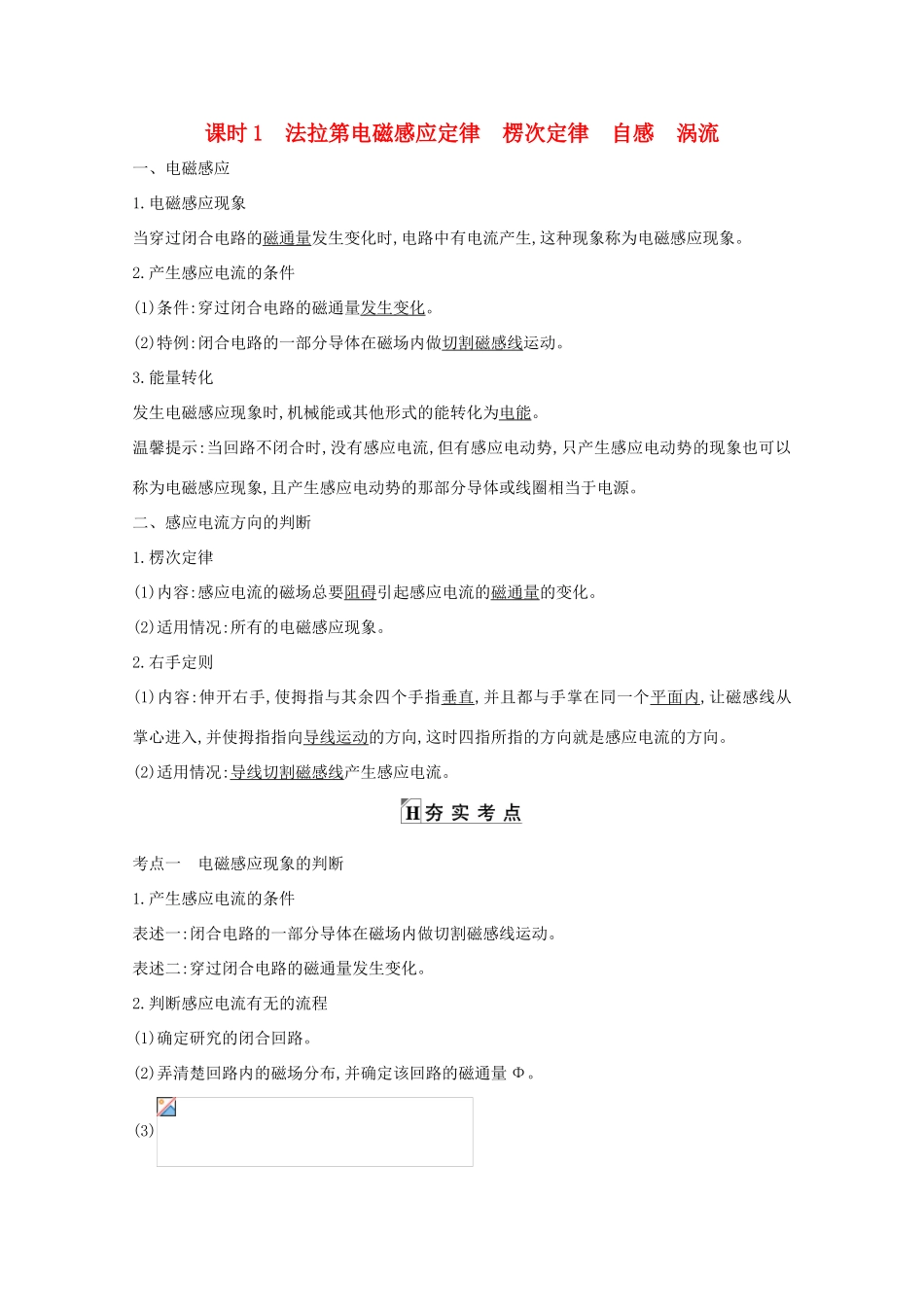 版高考物理一轮复习 第九章 电磁感应 交变电流 课时1 法拉第电磁感应定律 楞次定律 自感 涡流学案 新人教版-新人教版高三全册物理学案_第1页