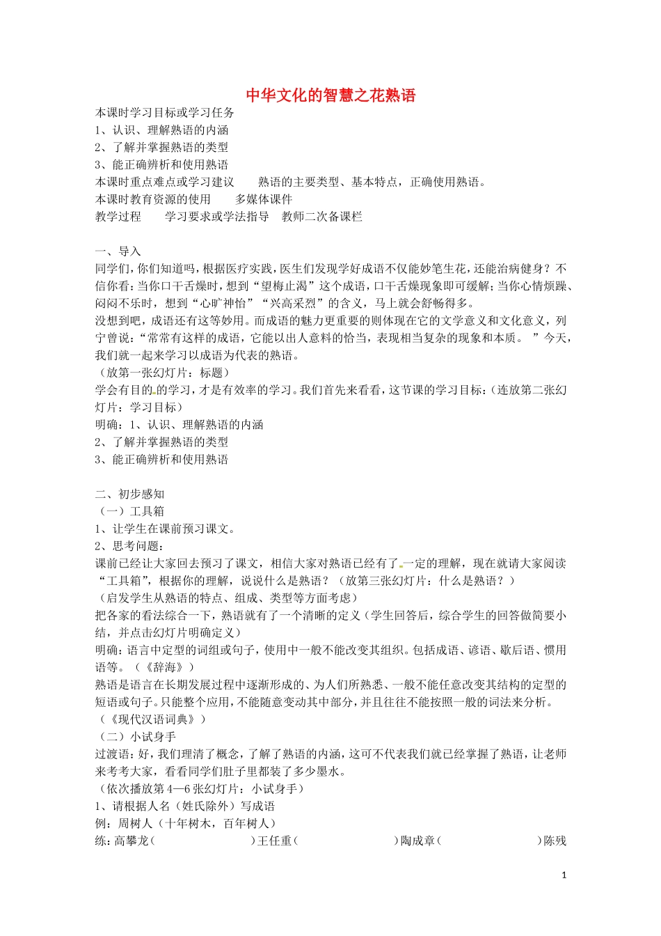 安徽省灵璧中学高中语文 中华文化的智慧之花熟语教学案 新人教版选修《语言文字应用》_第1页