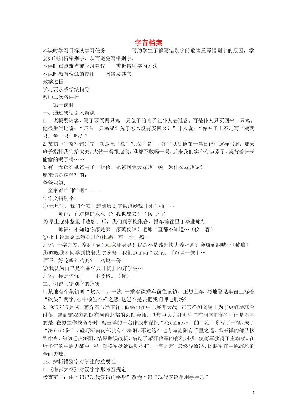 安徽省灵璧中学高中语文 字音档案教学案 新人教版选修《语言文字应用》_第1页