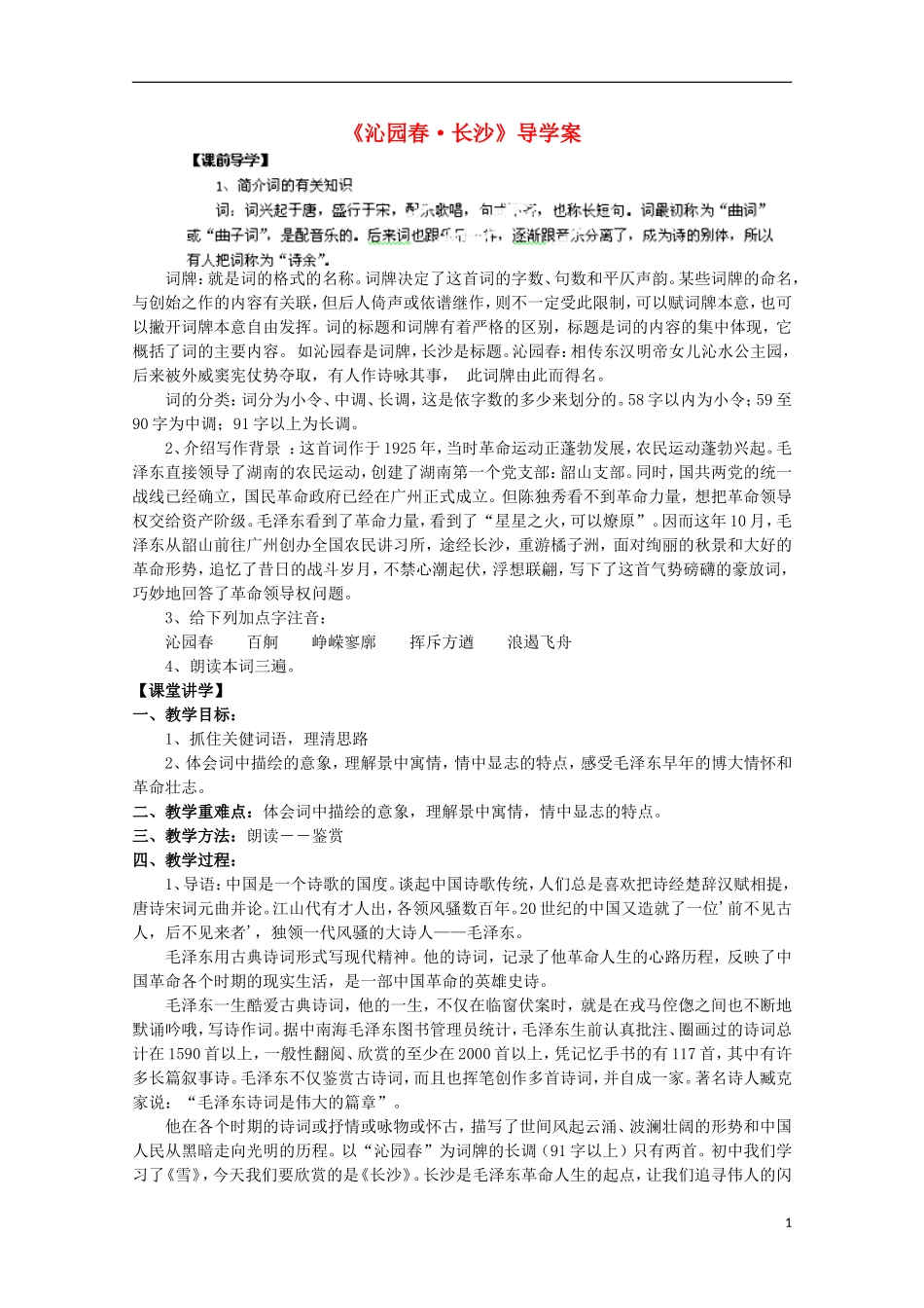 安徽省蒙城县第六中学高中语文 1.1.1《沁园春 长沙》学案 苏教版必修1_第1页