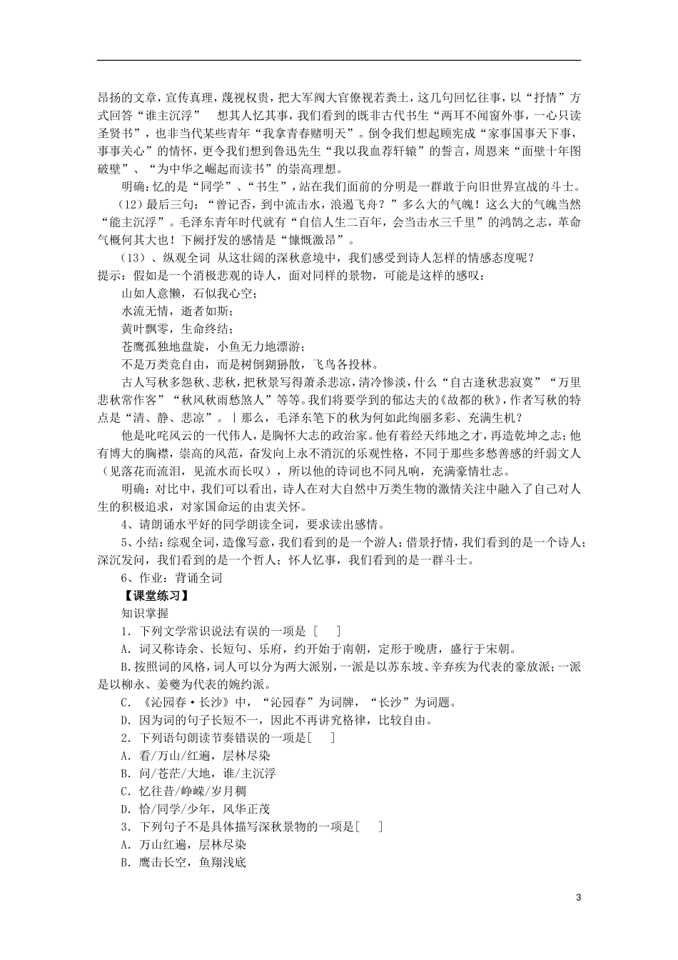 安徽省蒙城县第六中学高中语文 1.1.1《沁园春 长沙》学案 苏教版必修1_第3页