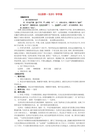 安徽省蒙城县第六中学高中语文 1.1.1《沁园春 长沙》学案 苏教版必修1