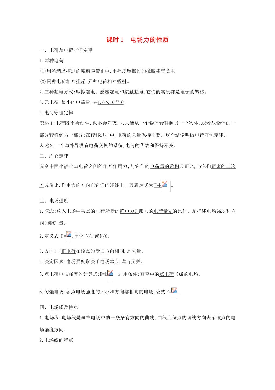 版高考物理一轮复习 第六章 静电场 课时1 电场力的性质学案 新人教版-新人教版高三全册物理学案_第1页