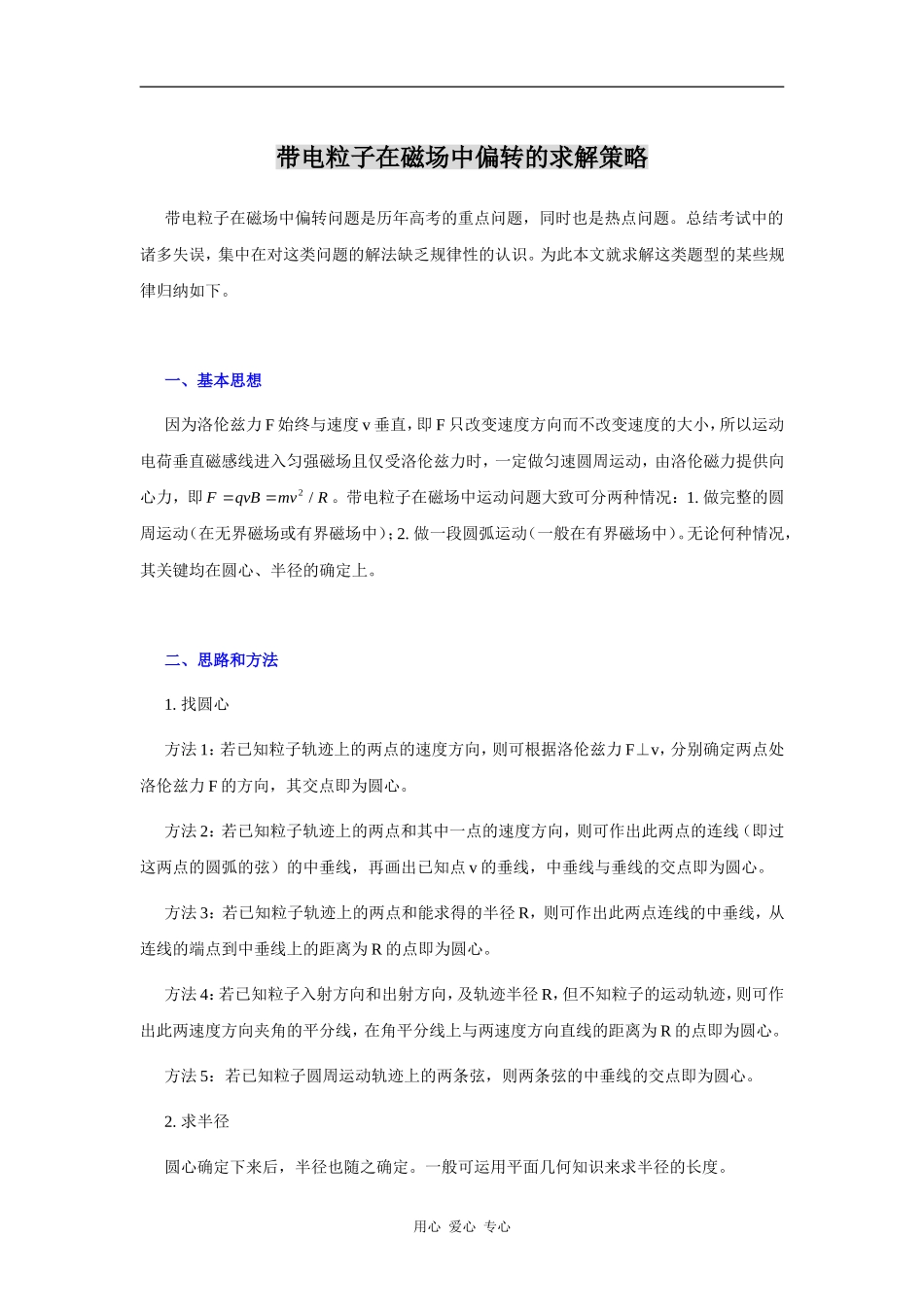 带电粒子在磁场中偏转的求解策略_第1页