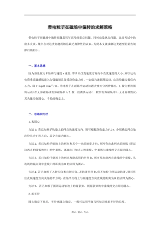 带电粒子在磁场中偏转的求解策略