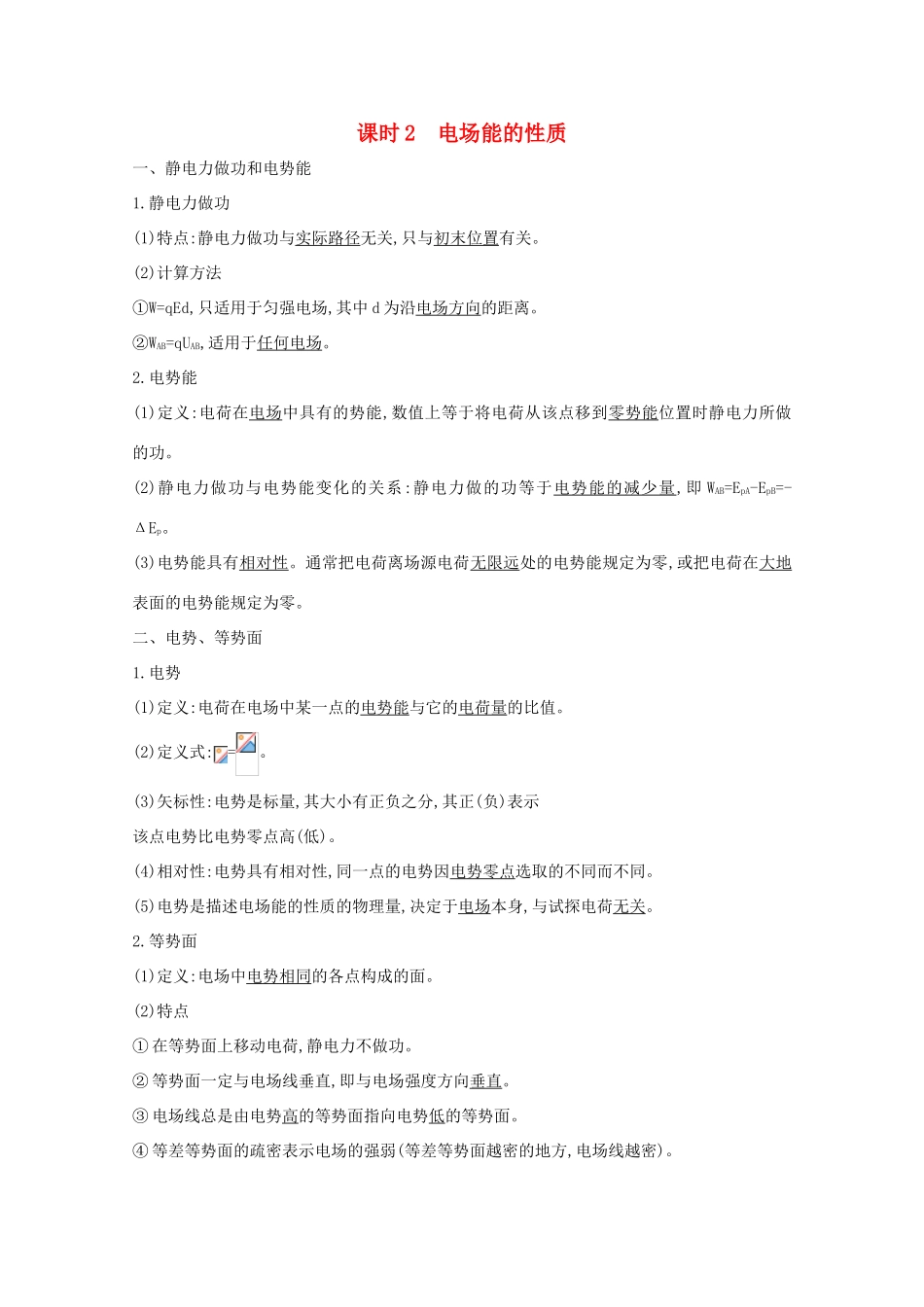 版高考物理一轮复习 第六章 静电场 课时2 电场能的性质学案 新人教版-新人教版高三全册物理学案_第1页