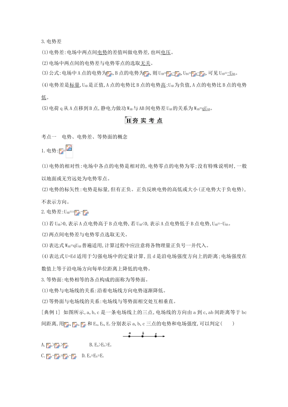 版高考物理一轮复习 第六章 静电场 课时2 电场能的性质学案 新人教版-新人教版高三全册物理学案_第2页