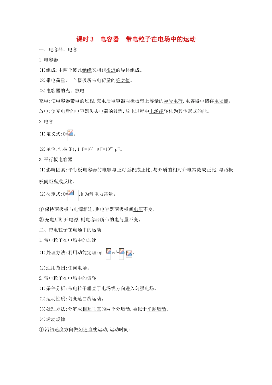 版高考物理一轮复习 第六章 静电场 课时3 电容器 带电粒子在电场中的运动学案 新人教版-新人教版高三全册物理学案_第1页