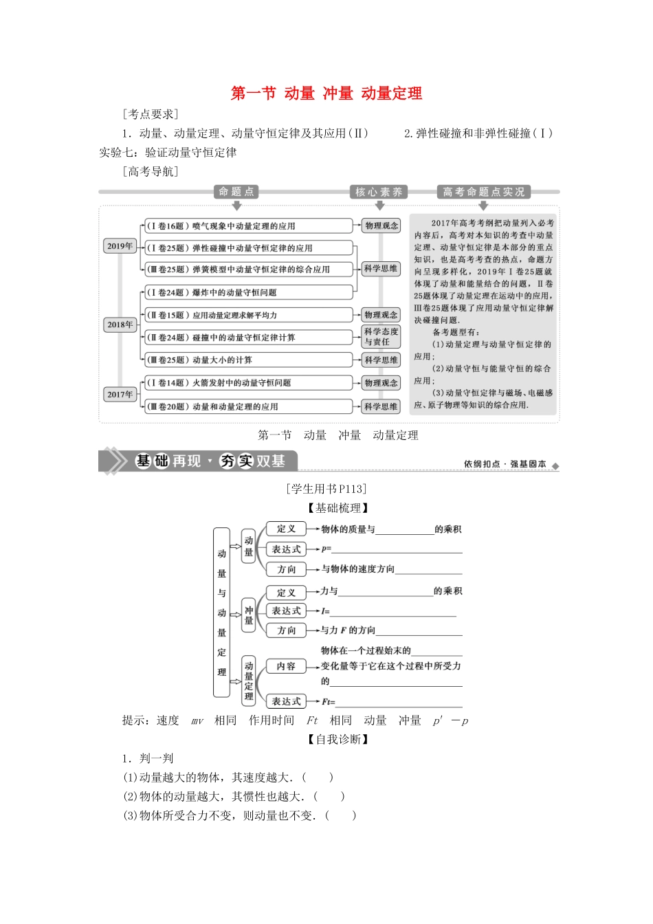 版高考物理一轮复习 第六章 碰撞与动量守恒定律 1 第一节 动量 冲量 动量定理学案-人教版高三全册物理学案_第1页