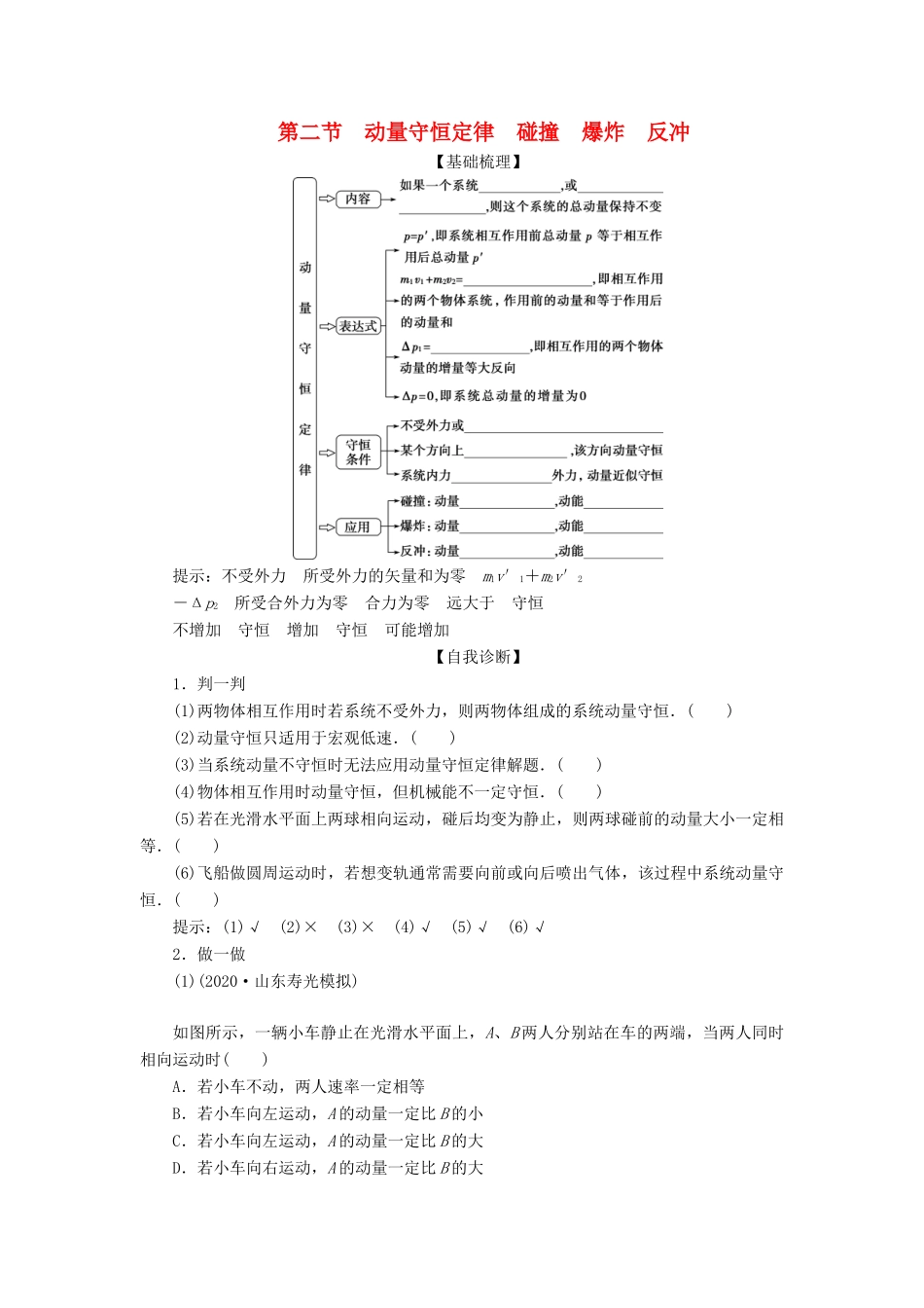 版高考物理一轮复习 第六章 碰撞与动量守恒定律 2 第二节 动量守恒定律 碰撞 爆炸 反冲学案-人教版高三全册物理学案_第1页