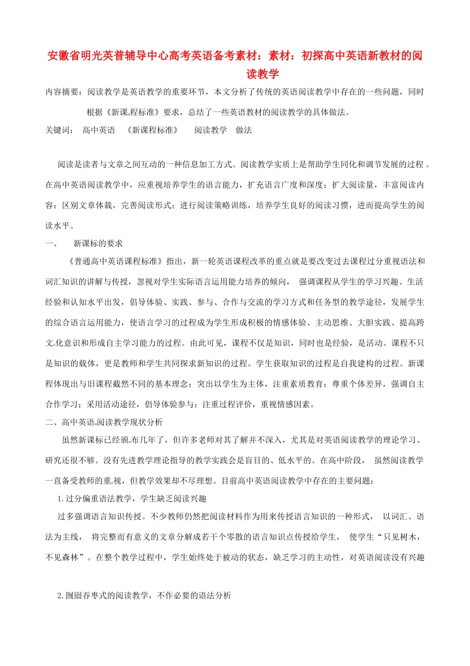 安徽省明光英普辅导中心高考英语 初探高中英语新教材的阅读教学备考素材_第1页