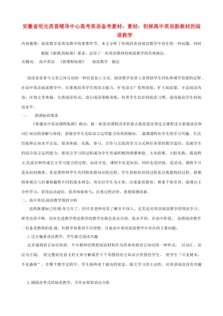 安徽省明光英普辅导中心高考英语 初探高中英语新教材的阅读教学备考素材
