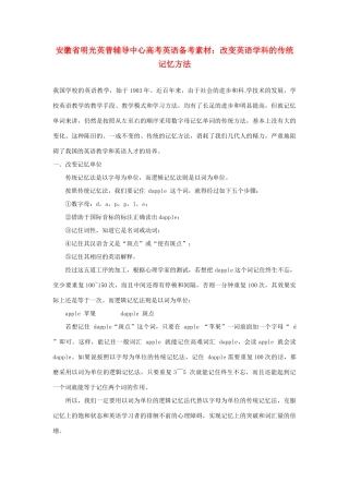 安徽省明光英普辅导中心高考英语 改变英语学科的传统记忆方法备考素材