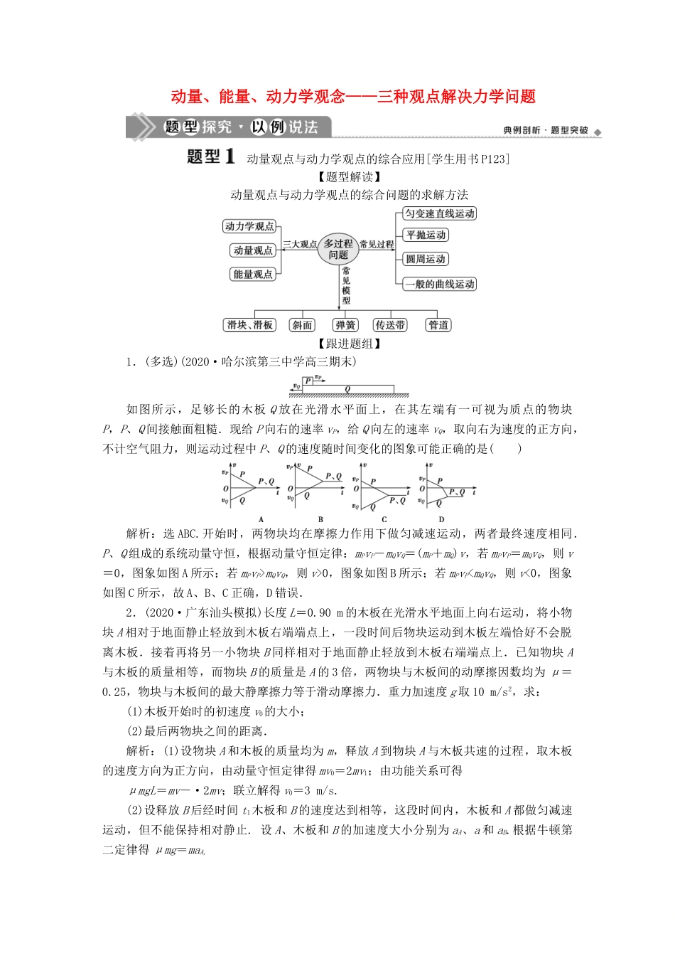 版高考物理一轮复习 第六章 碰撞与动量守恒定律 3 素养探究课（五）动量、能量、动力学观念——三种观点解决力学问题学案-人教版高三全册物理学案_第1页