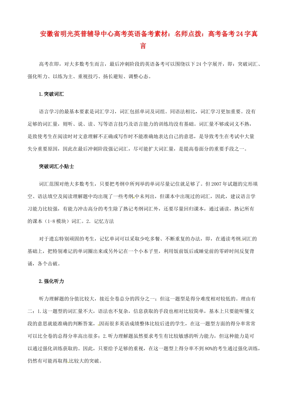 安徽省明光英普辅导中心高考英语 高考备考24字真言备考素材_第1页