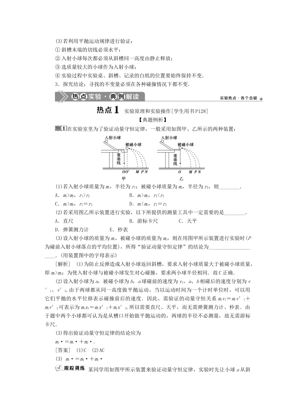版高考物理一轮复习 第六章 碰撞与动量守恒定律 4 实验七 验证动量守恒定律学案-人教版高三全册物理学案_第3页