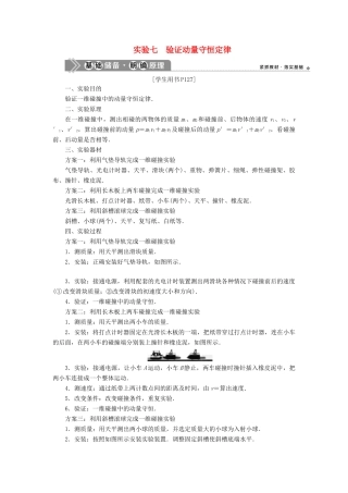 版高考物理一轮复习 第六章 碰撞与动量守恒定律 4 实验七 验证动量守恒定律学案-人教版高三全册物理学案
